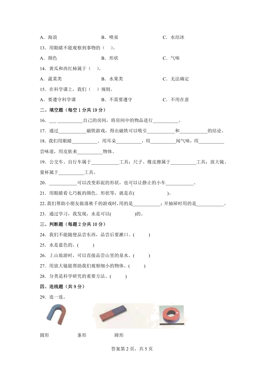 青岛版一年级上科学期末质量测试B卷（附答案）.docx_第2页