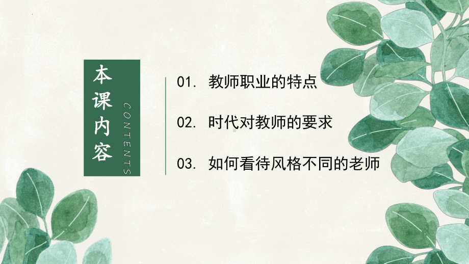 七年级上学期部编版道德与法治6.1走近老师课件.pptx_第2页