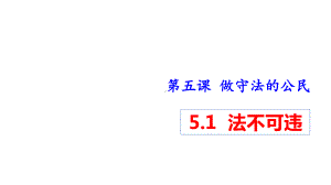 八年级上学期部编版道德与法治5.1法不可违课件.pptx