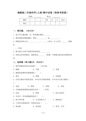 2023新湘科版二年级上册《科学》期中试卷(附参考答案) .doc