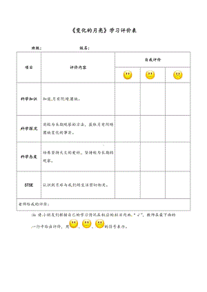 2023新湘科版二年级上册《科学》《变化的月亮》学习评价表.doc