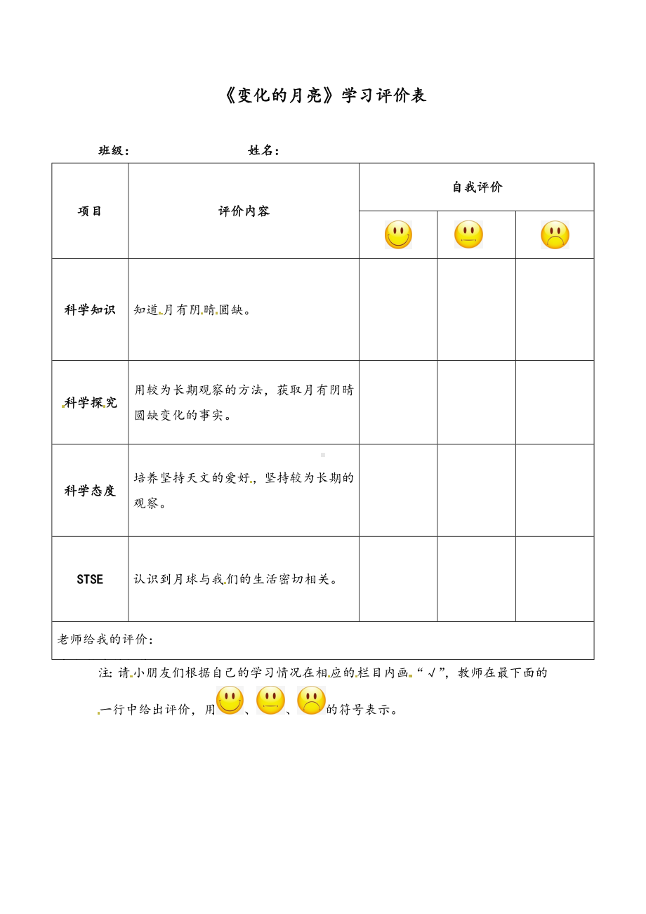 2023新湘科版二年级上册《科学》《变化的月亮》学习评价表.doc_第1页