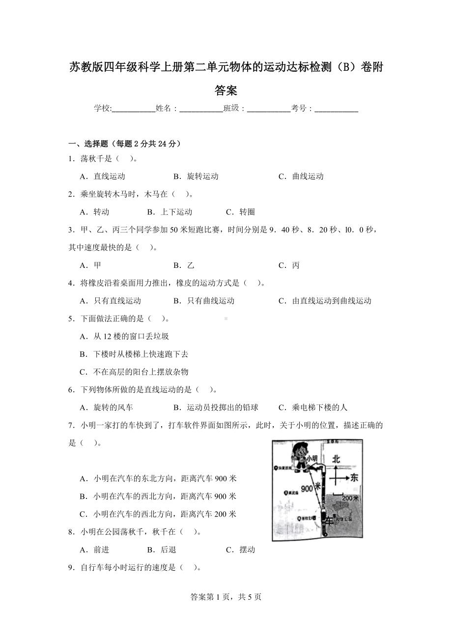 苏教版四年级科学上学期第二单元物体的运动达标检测（B）卷附答案.docx_第1页