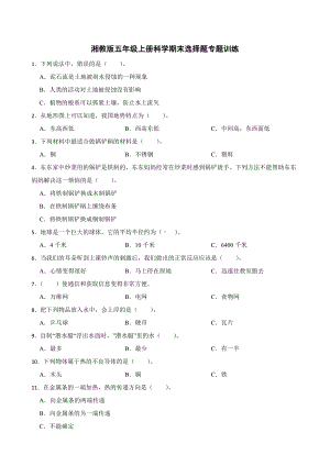 2023新湘科版五年级上册《科学》期末选择题专题训练（含答案解析）.docx