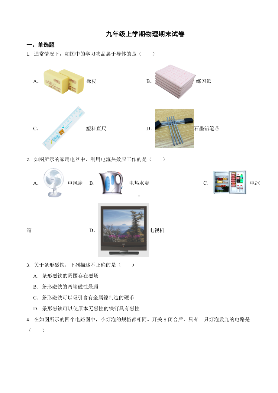 北京市通州区2023年九年级上学期物理期末试卷附答案.docx_第1页