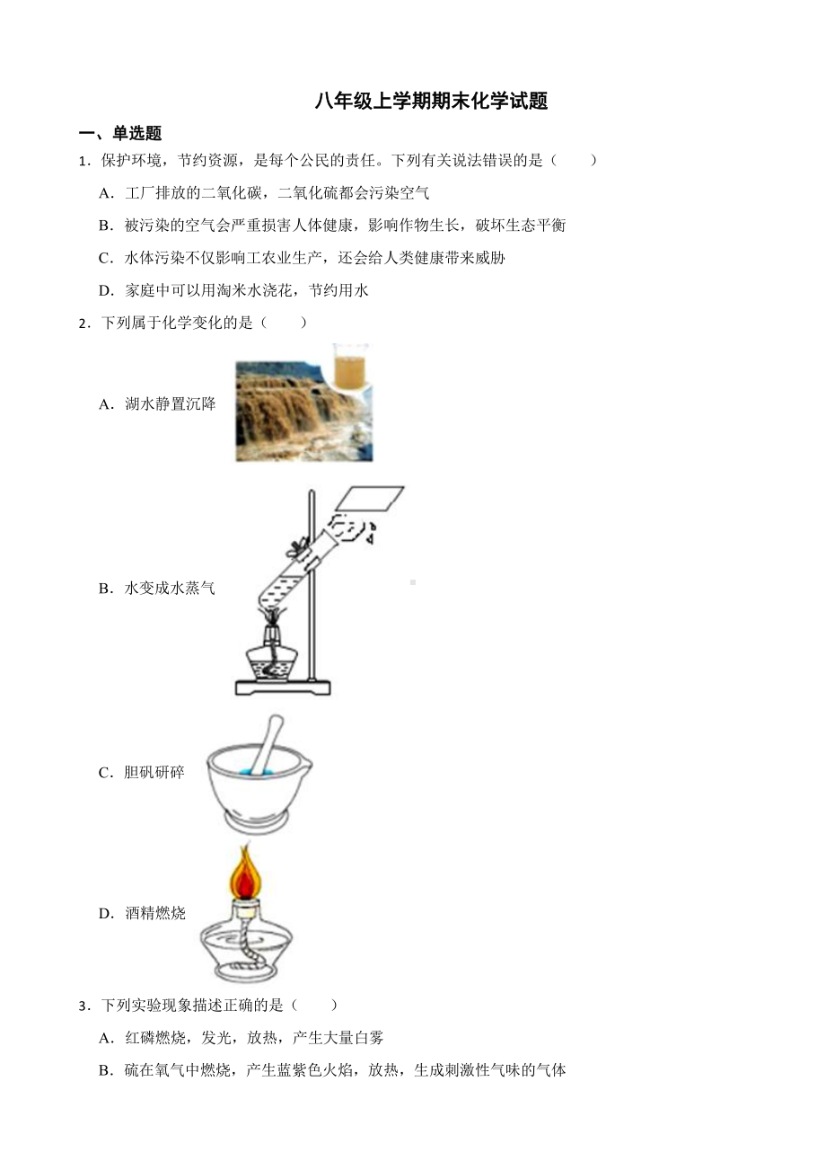 黑龙江省哈尔滨市香坊区八年级上学期期末化学试题附参考答案.pdf_第1页