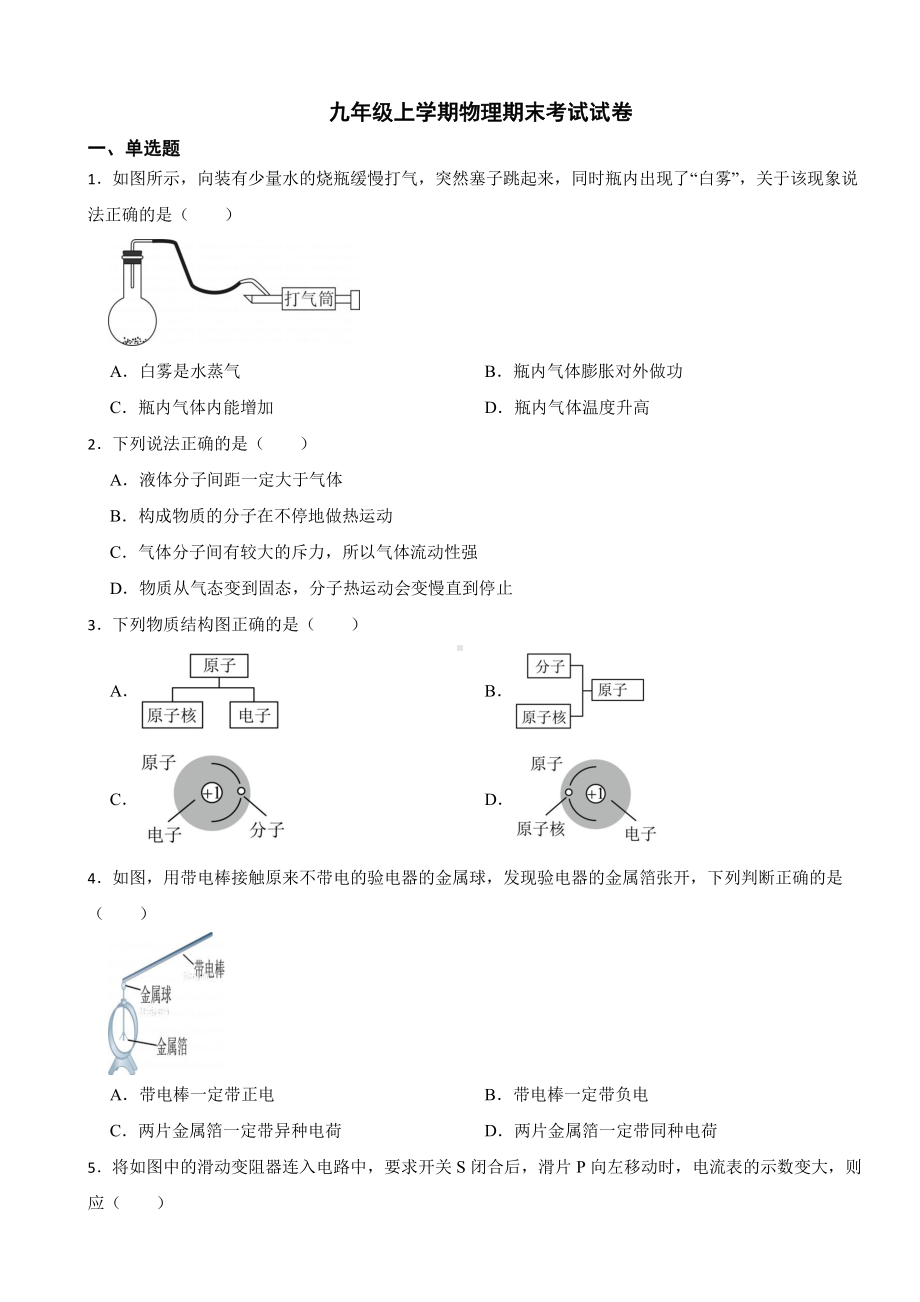 广东省广州市白云区九年级上学期物理期末考试试卷附参考答案.pdf_第1页