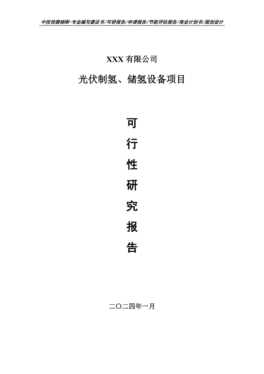 光伏制氢、储氢设备生产项目可行性研究报告申请立项.doc_第1页