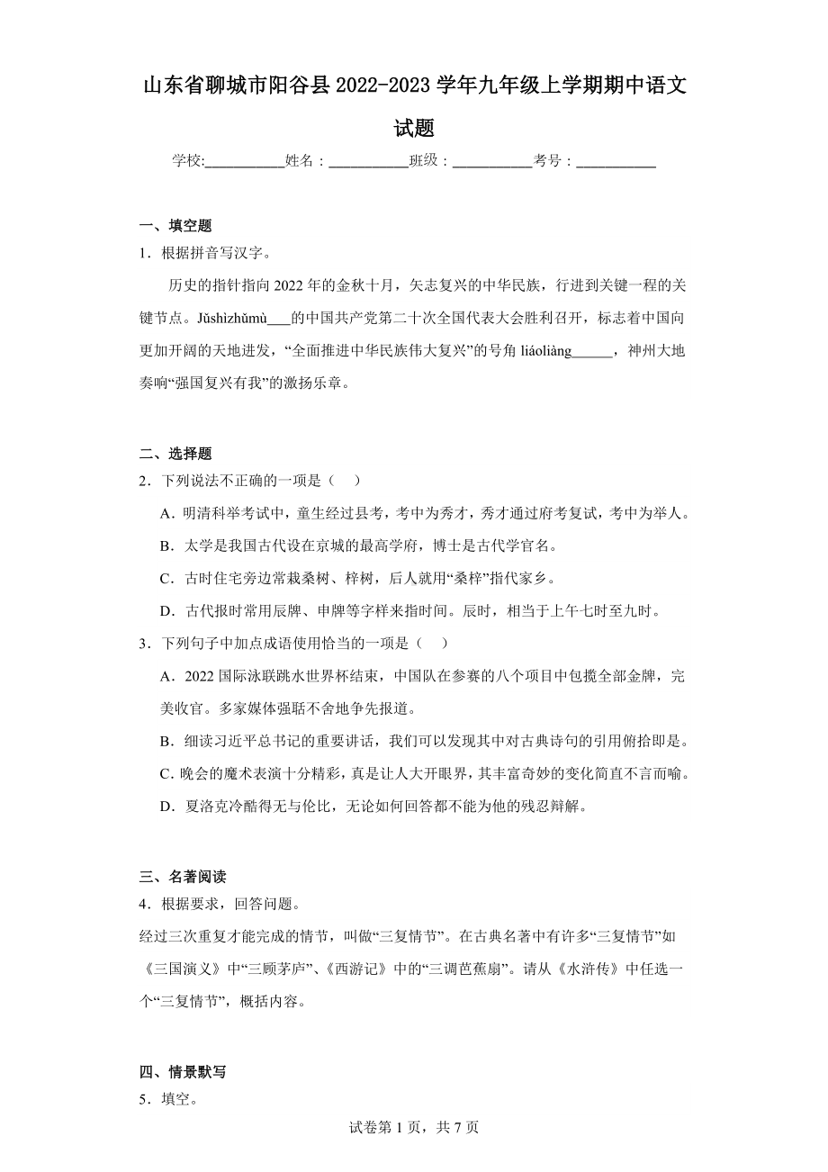 山东省聊城市阳谷县2022-2023学年九年级上学期期中语文试题.docx_第1页