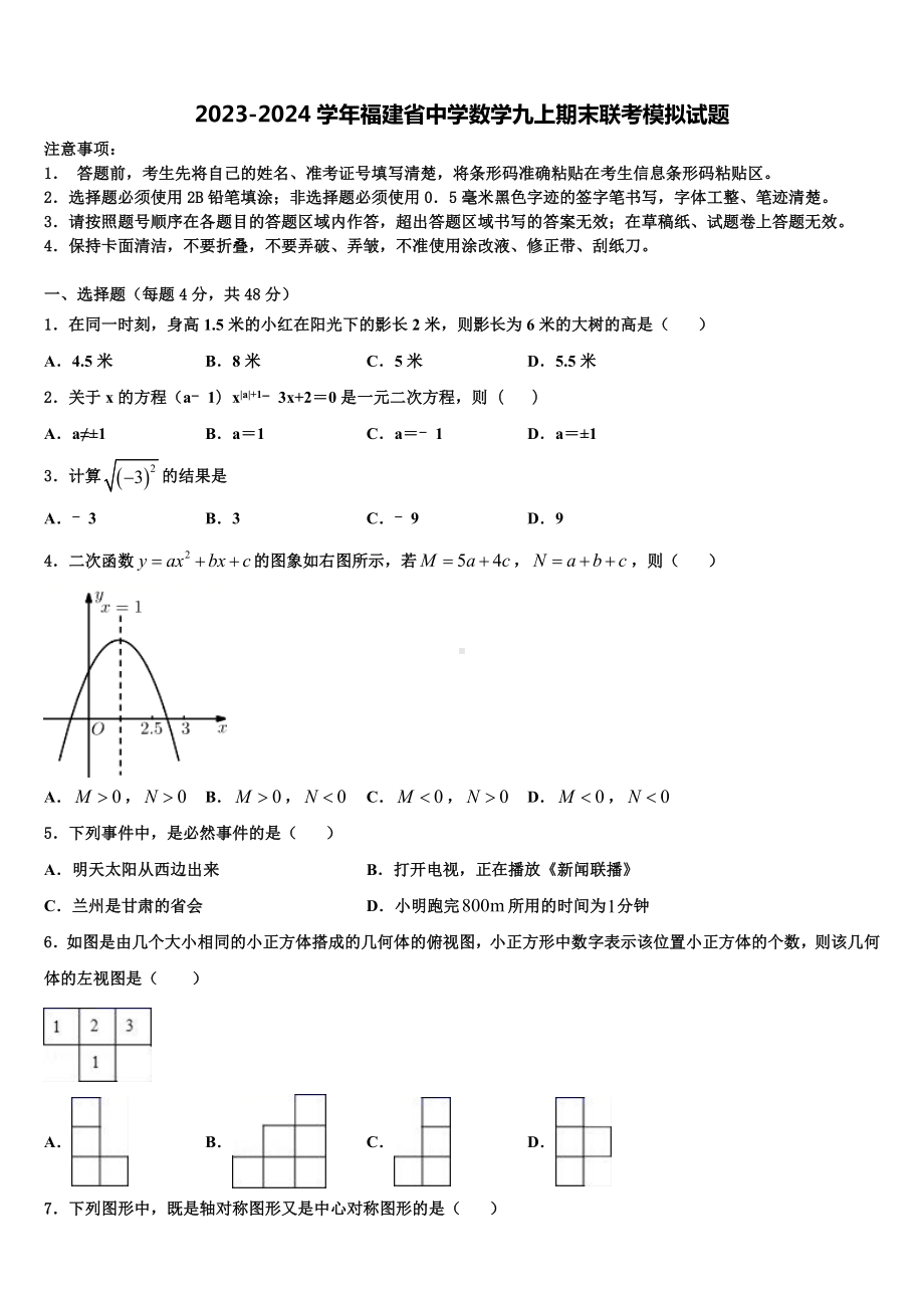 2023-2024学年福建省中学数学九上期末联考模拟试题.doc_第1页