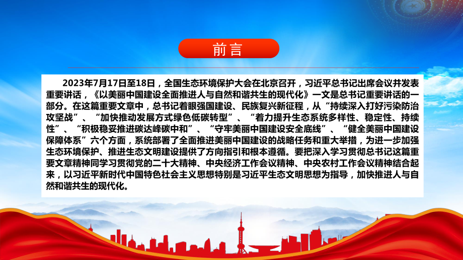 全力推动美丽中国建设的系统部署PPT构建人与自然和谐共生的现代化PPT课件（带内容）.pptx_第3页