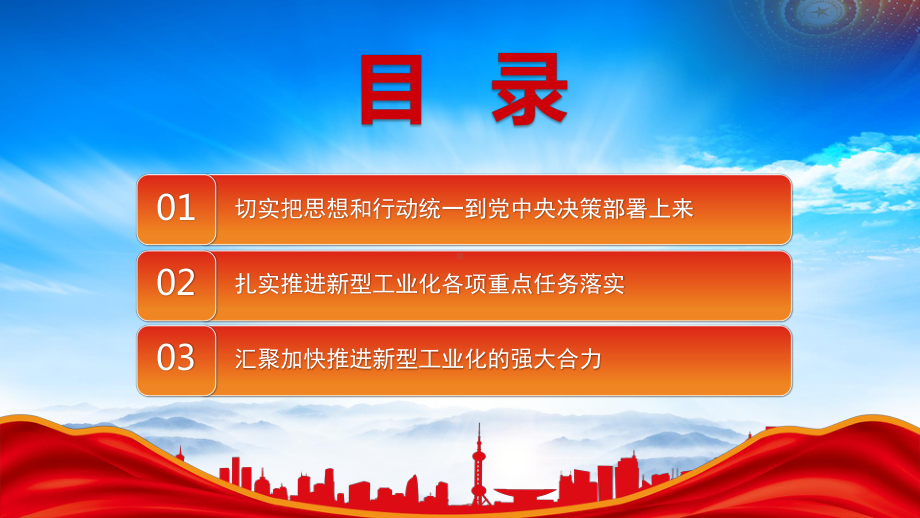 走中国特色新型工业化道路PPT坚决扛牢实现新型工业化这个关键任务PPT课件（带内容）.pptx_第3页