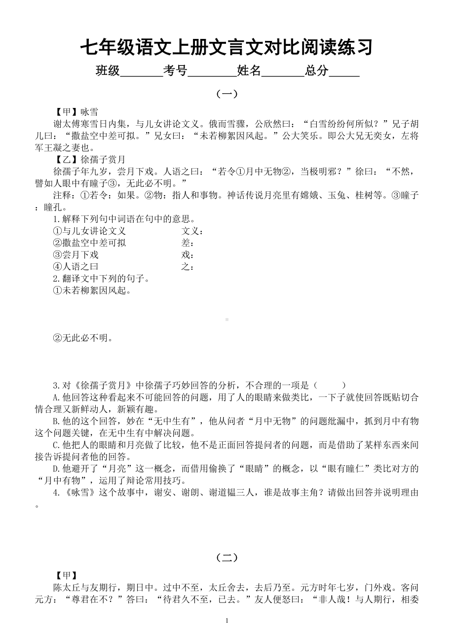 初中语文部编版七年级上册文言文对比阅读系列练习0108（共10组附参考答案）.doc_第1页