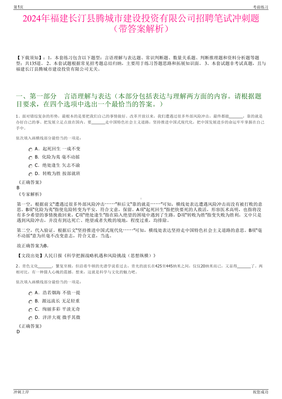 2024年福建长汀县腾城市建设投资有限公司招聘笔试冲刺题（带答案解析）.pdf_第1页