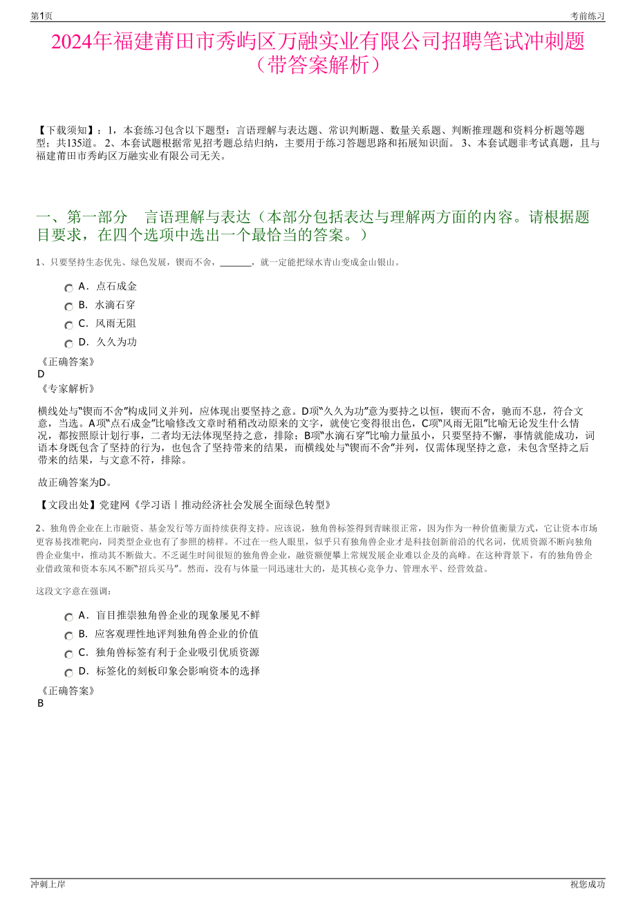 2024年福建莆田市秀屿区万融实业有限公司招聘笔试冲刺题（带答案解析）.pdf_第1页