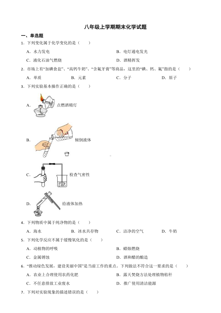 黑龙江省绥化市八年级上学期期末化学试卷附参考答案.pdf_第1页