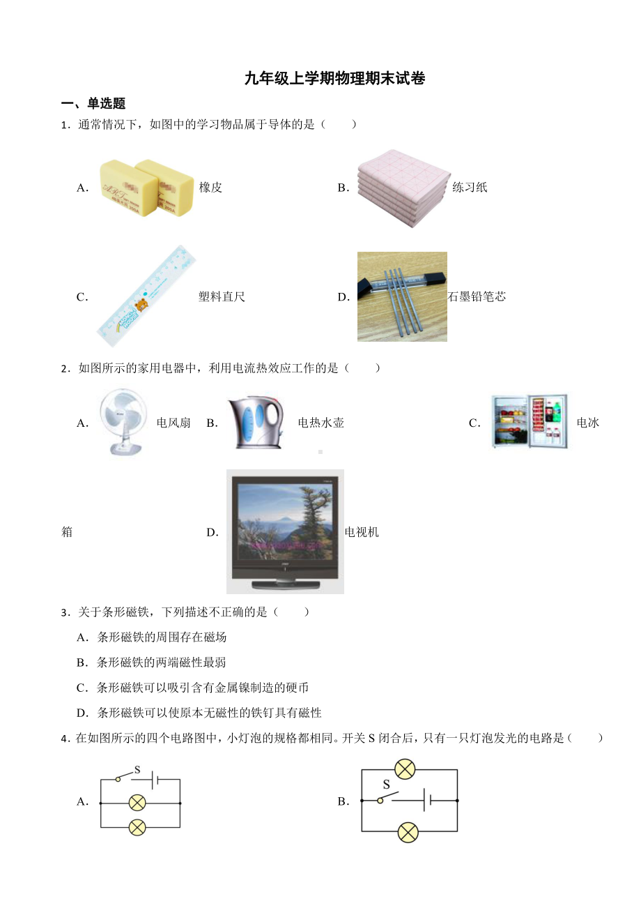 北京市通州区九年级上学期物理期末试卷附参考答案.pdf_第1页