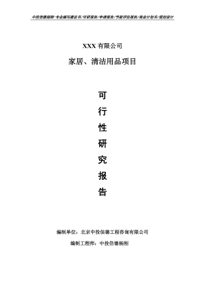 家居、清洁用品项目可行性研究报告建议书.doc