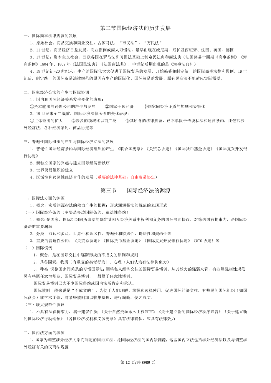 自考《国际经济法概论》复习资料.docx_第2页