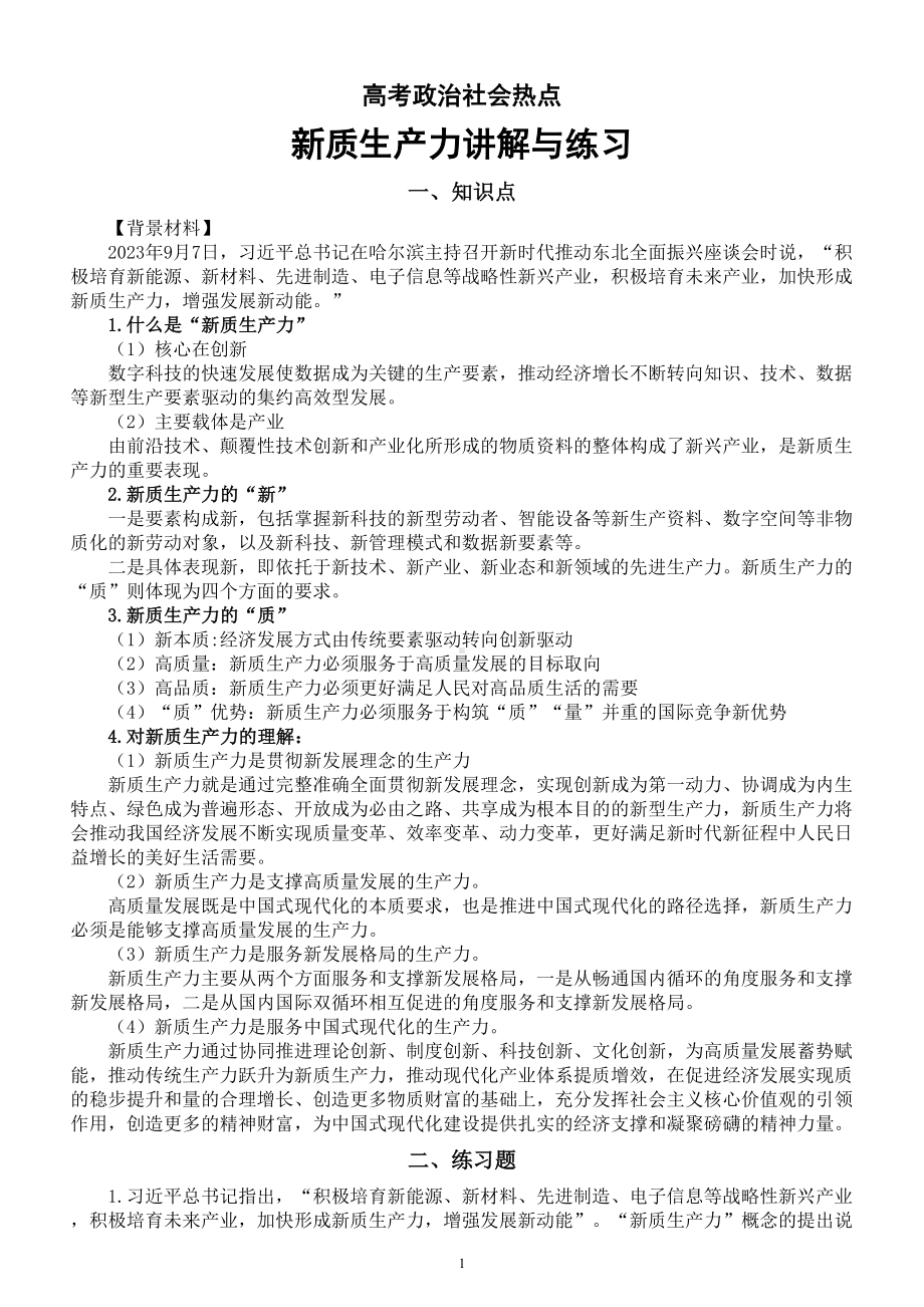 高中政治2024届高考社会热点新质生产力讲解与练习.doc_第1页