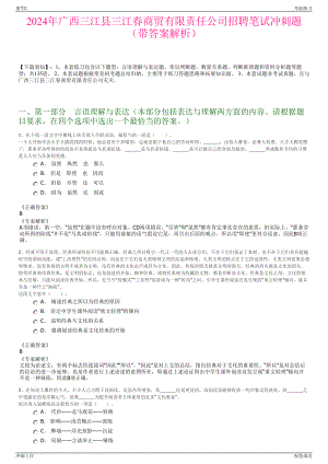 2024年广西三江县三江春商贸有限责任公司招聘笔试冲刺题（带答案解析）.pdf