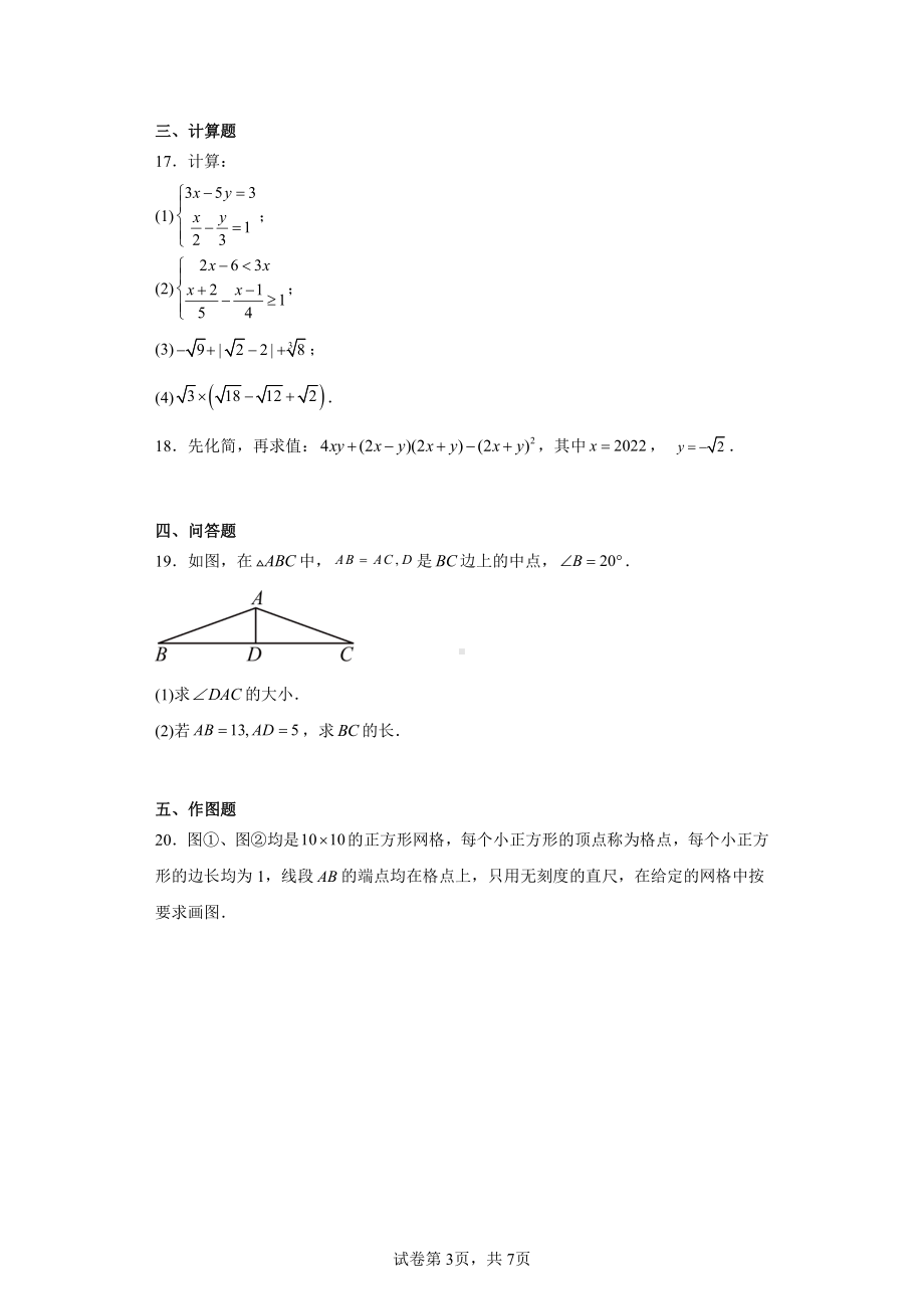 吉林省长春市南关区新解放学校2022-2023学年八年级上学期期末数学试题.pdf_第3页