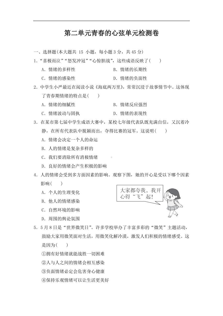 统编版七年级下册道德与法治 第二单元青春的心弦 检测卷（含答案）.doc_第1页