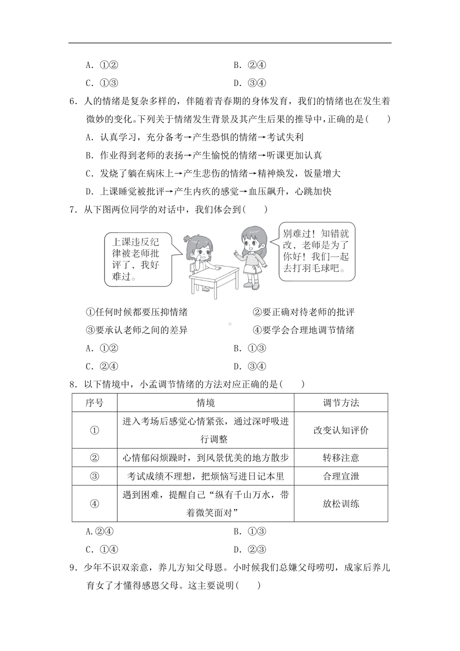 统编版七年级下册道德与法治 第二单元青春的心弦 检测卷（含答案）.doc_第2页