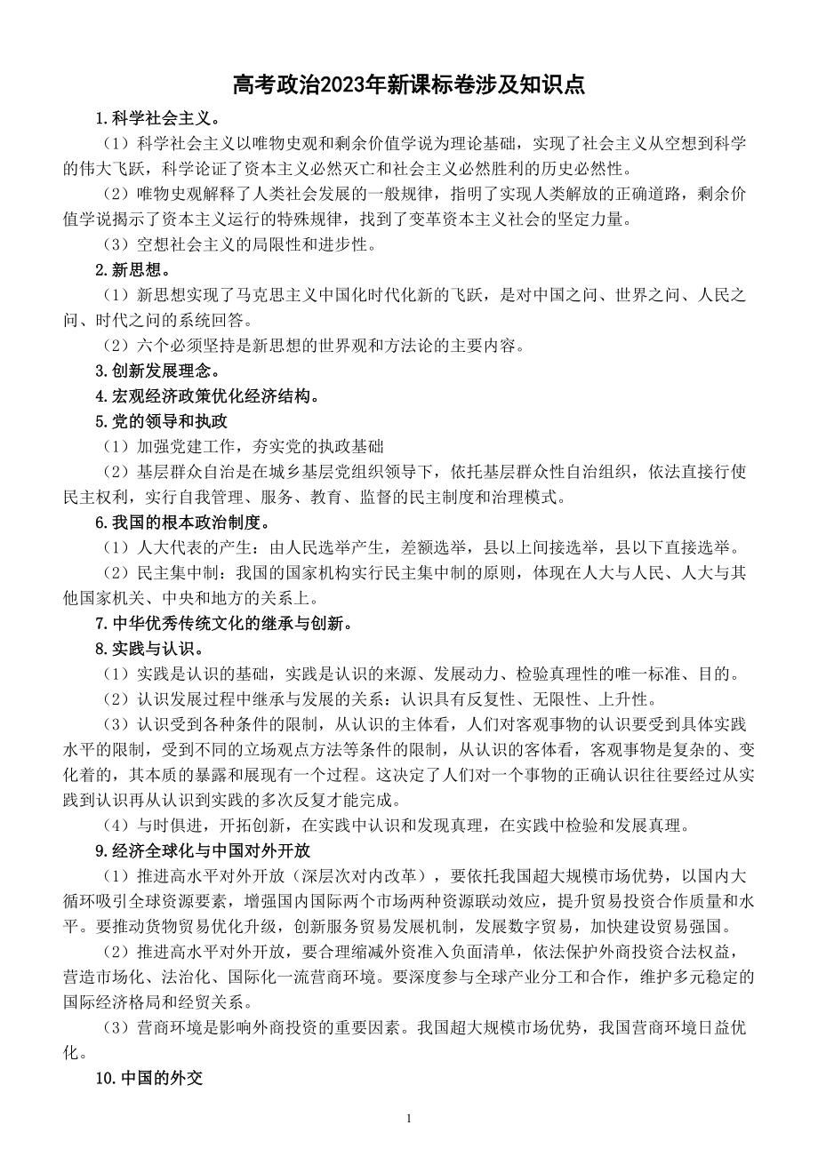 高中政治2024届高考复习2023年新课标卷涉及的知识点.doc_第1页