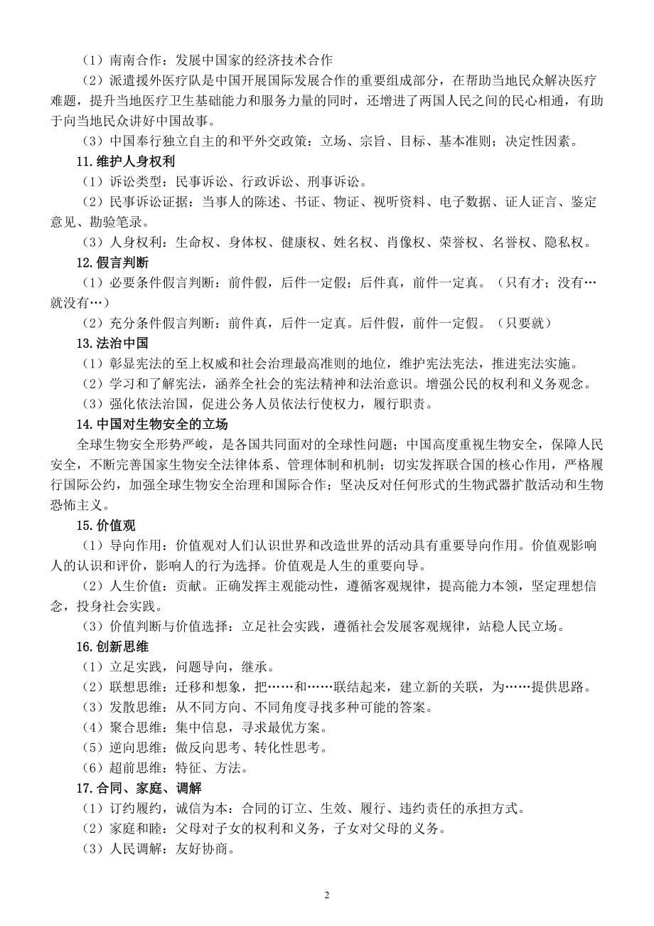 高中政治2024届高考复习2023年新课标卷涉及的知识点.doc_第2页