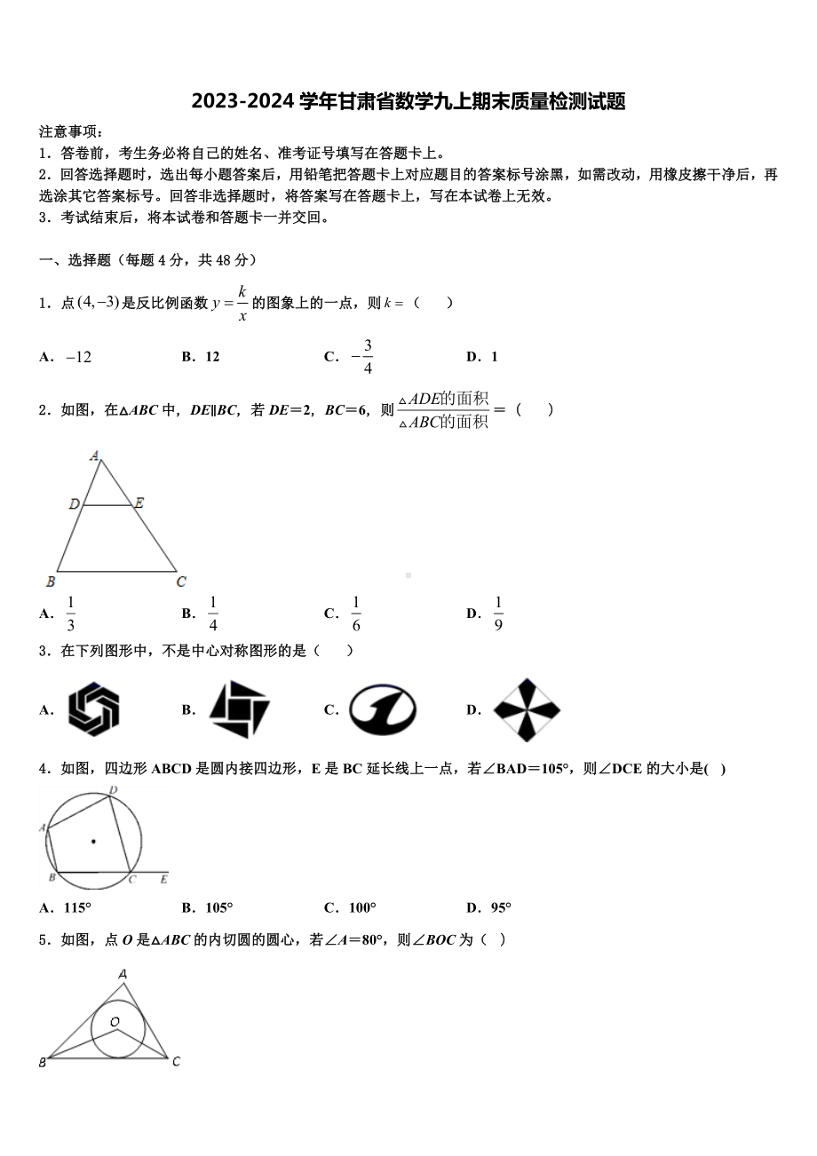 2023-2024学年甘肃省数学九上期末质量检测试题.doc_第1页