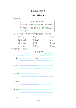 人教PEP版英语三年级下册 单元考点专项评价Unit 5 谈论水果.doc