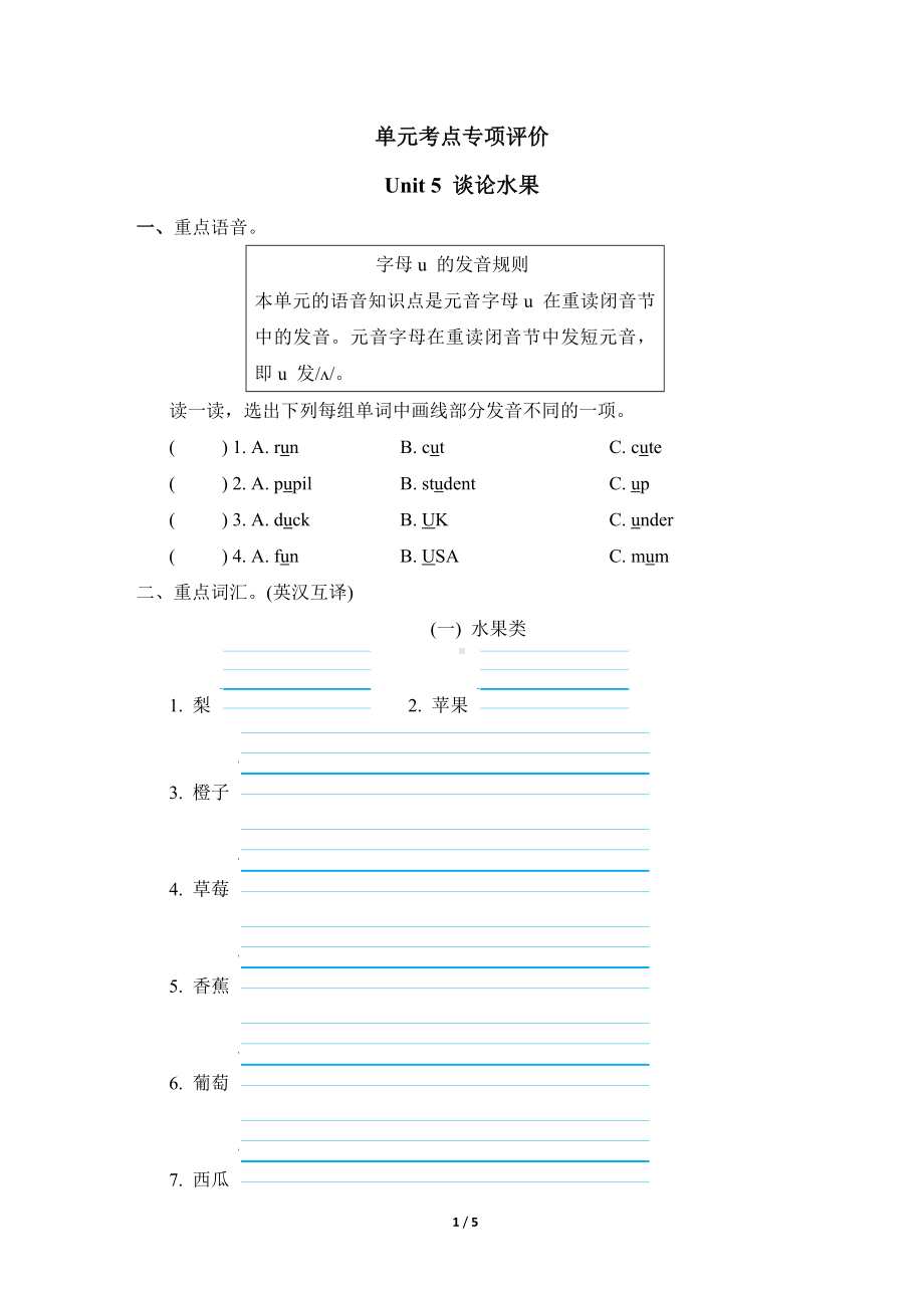 人教PEP版英语三年级下册 单元考点专项评价Unit 5 谈论水果.doc_第1页