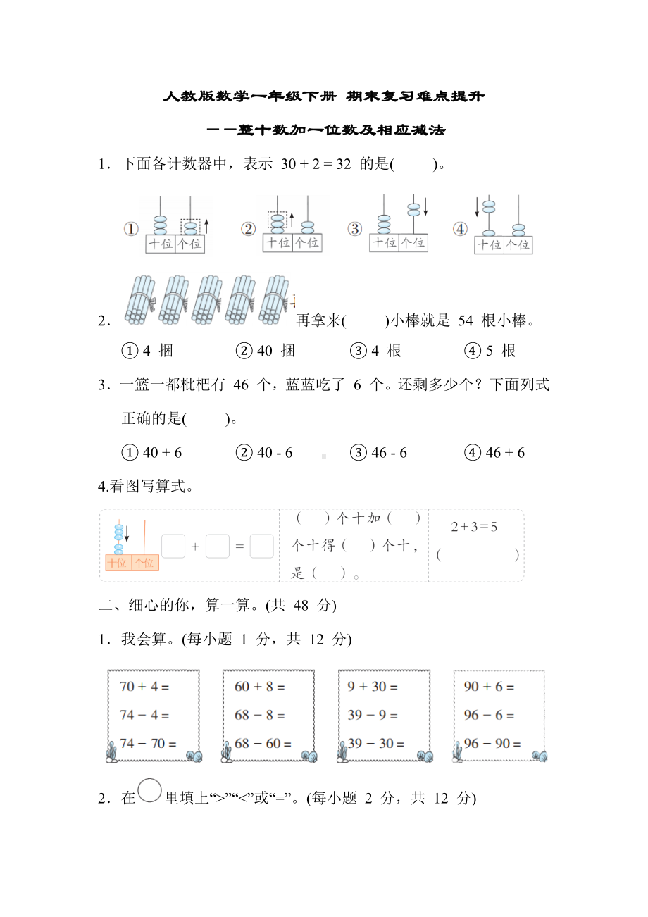 人教版数学一年级下册 期末复习难点提升- 整十数加一位数及相应减法.docx_第1页