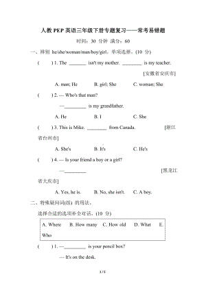 人教PEP英语三年级下册专题复习-常考易错题.doc