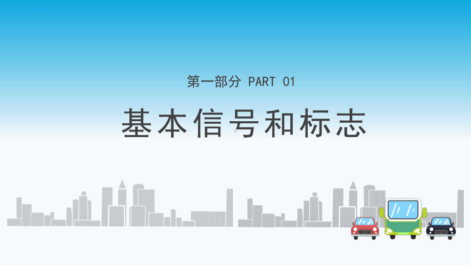 交通安全防范讲堂 ppt课件-2023秋高一上学期安全教育主题班会.pptx_第3页