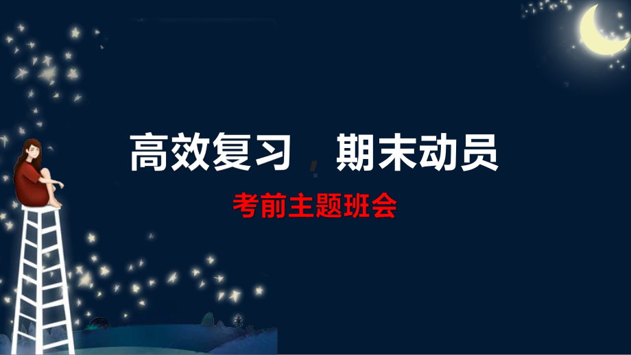 高效复习 期末动员 ppt课件-2023秋高二上学期考前动员主题班会.pptx_第1页