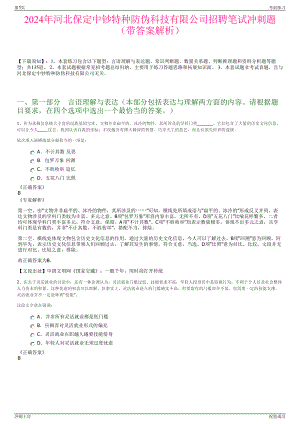 2024年河北保定中钞特种防伪科技有限公司招聘笔试冲刺题（带答案解析）.pdf