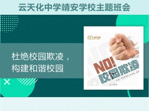 杜绝校园欺凌 构建和谐校园 ppt课件-2023秋高一上学期安全教育主题班会.pptx