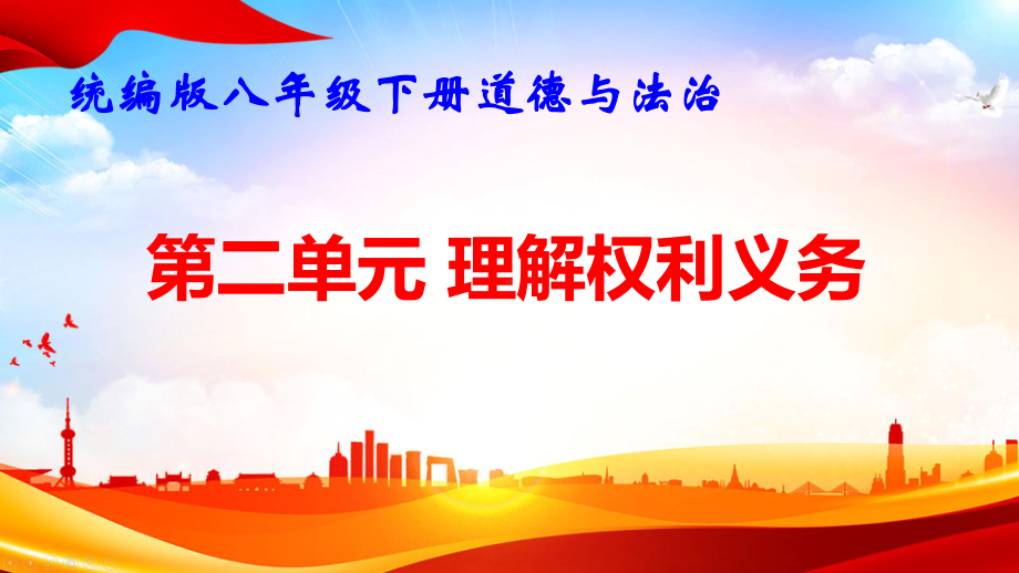 统编版八年级下册道德与法治第二单元 理解权利义务 复习课件83张.pptx_第1页