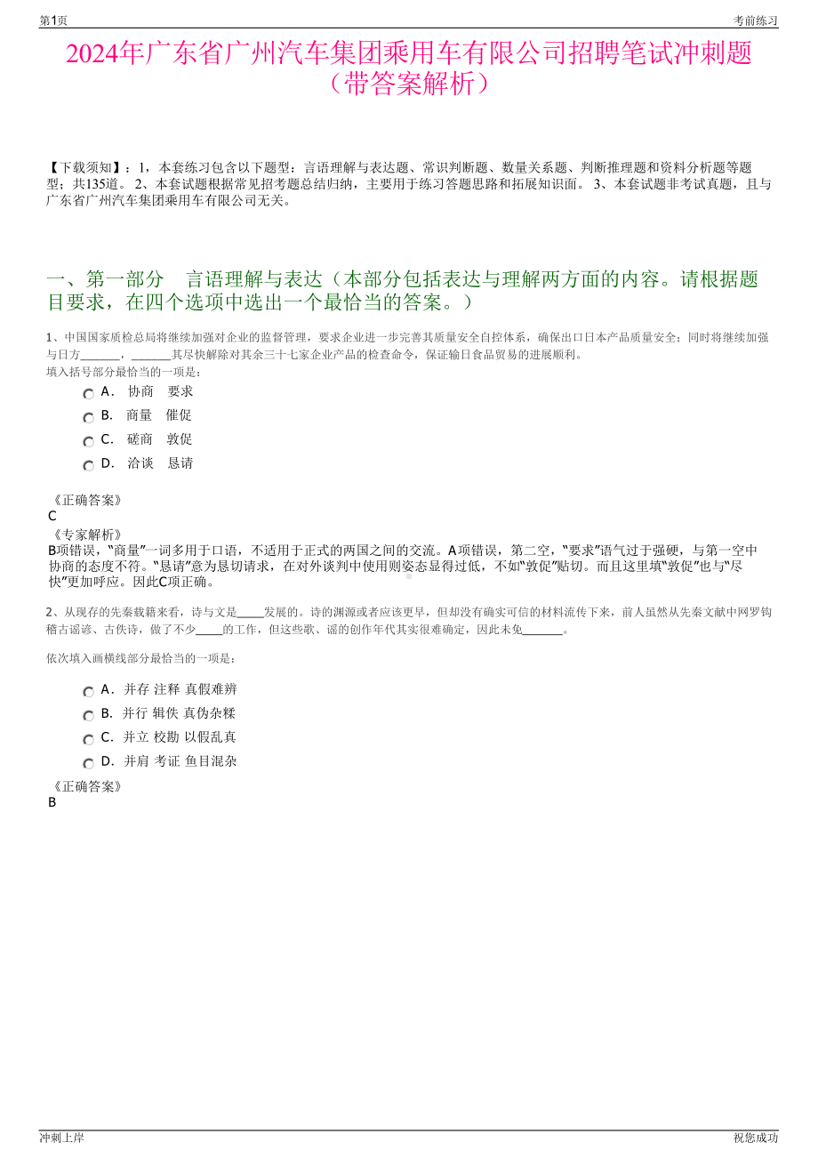 2024年广东省广州汽车集团乘用车有限公司招聘笔试冲刺题（带答案解析）.pdf_第1页