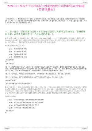 2024年江西省井开区青原产业园投融资公司招聘笔试冲刺题（带答案解析）.pdf