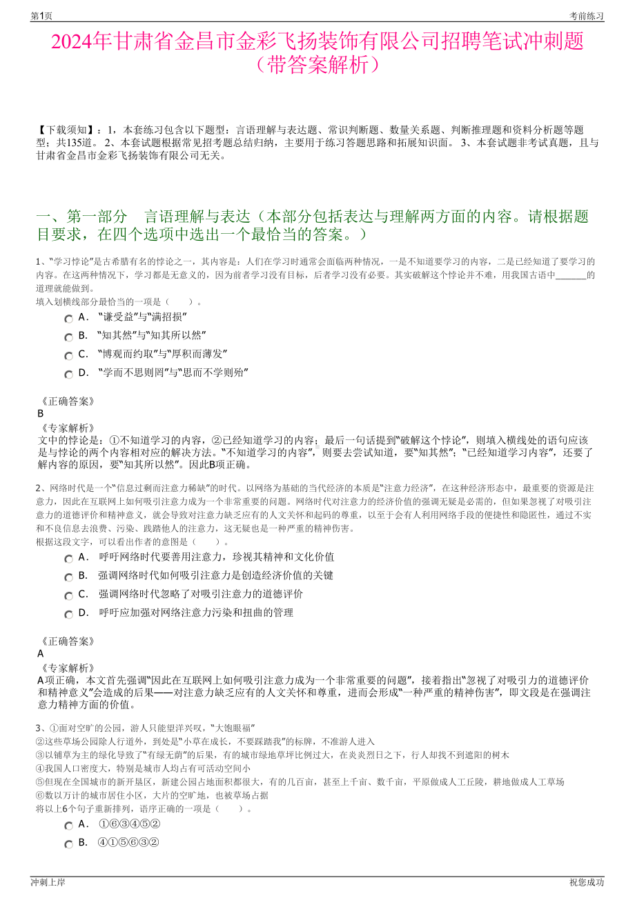 2024年甘肃省金昌市金彩飞扬装饰有限公司招聘笔试冲刺题（带答案解析）.pdf_第1页