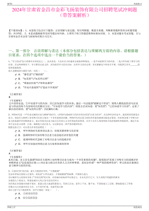 2024年甘肃省金昌市金彩飞扬装饰有限公司招聘笔试冲刺题（带答案解析）.pdf