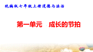 统编版七年级上册道德与法治第一单元 成长的节拍 复习课件84张.pptx