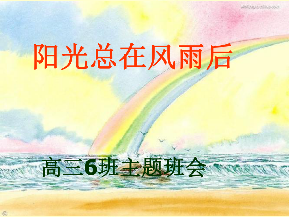 阳光总在风雨后 ppt课件-2023秋高三上学期励志教育主题班会.pptx_第1页