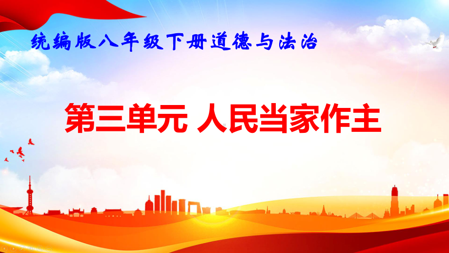 统编版八年级下册道德与法治第三单元 人民当家作主 复习课件125张.pptx_第1页