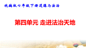 统编版七年级下册道德与法治第四单元 走进法治天地 复习课件91张.pptx