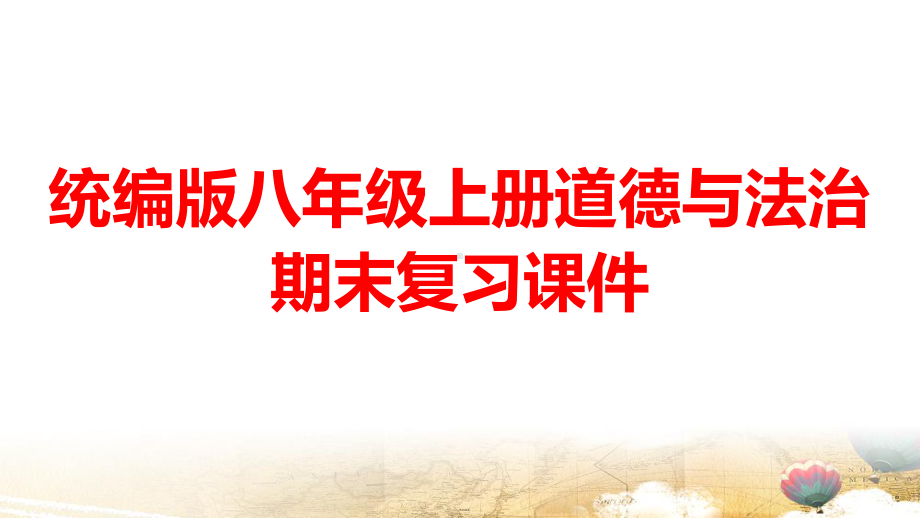 统编版八年级上册道德与法治期末复习课件301张.pptx_第1页