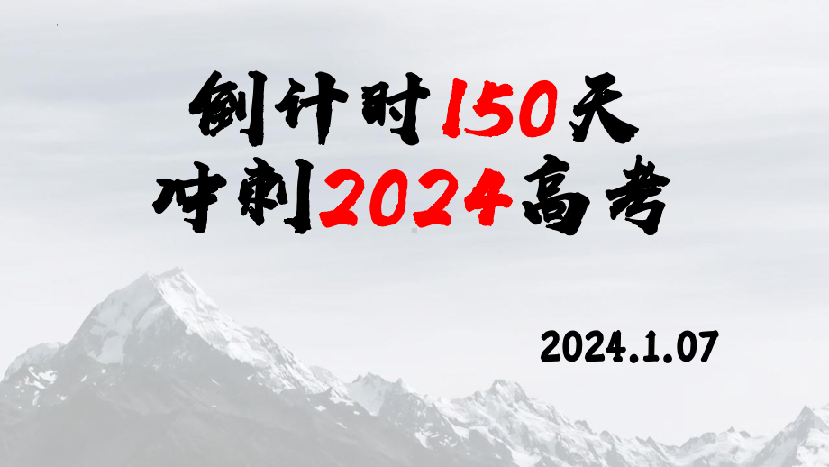 倒计时150天-冲刺2024高考+ppt课件-2023秋高三上学期期末动员主题班会.pptx_第1页